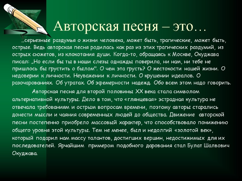 Авторская песня – это… …серьезные раздумья о жизни человека, может быть, трагические, может быть,